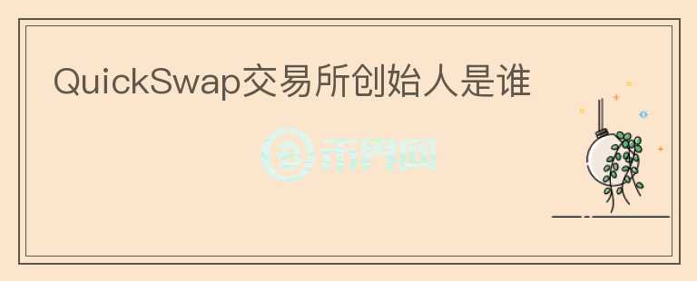 QuickSwap交易所創(chuàng)始人是誰