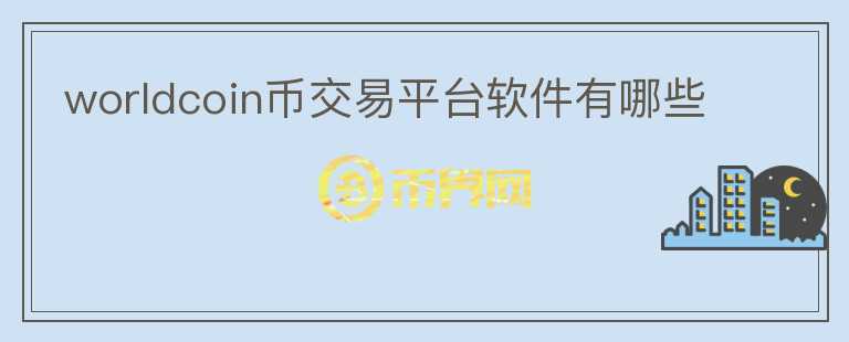 worldcoin幣交易平臺軟件有哪些