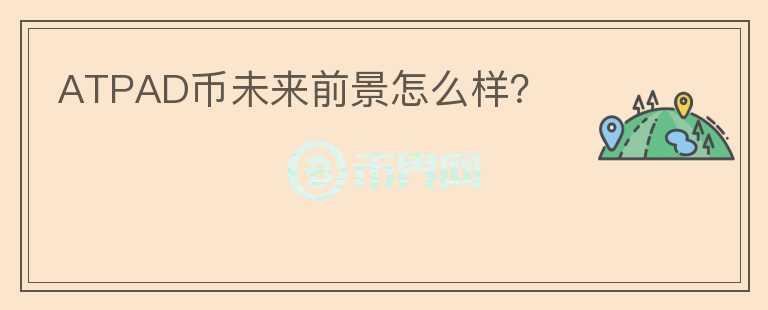 ATPAD幣未來前景怎么樣？