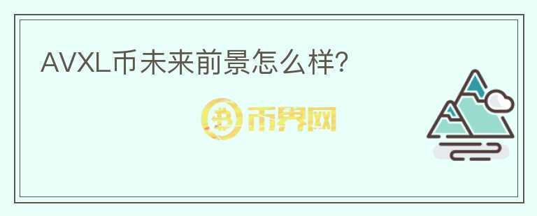 AVXL幣未來前景怎么樣？
