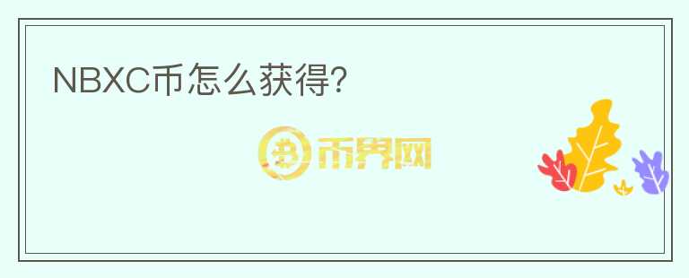 NBXC幣怎么獲得？