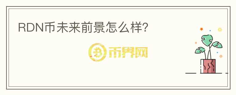 RDN幣未來(lái)前景怎么樣？