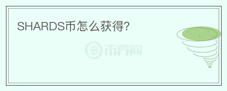 SHARDS幣怎么獲得？