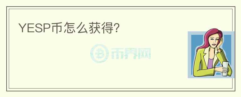 YESP幣怎么獲得？