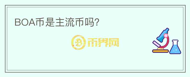 BOA幣是主流幣嗎？