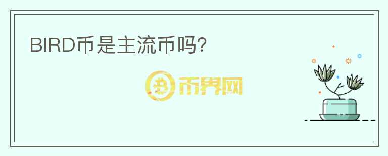 BIRD幣是主流幣嗎？