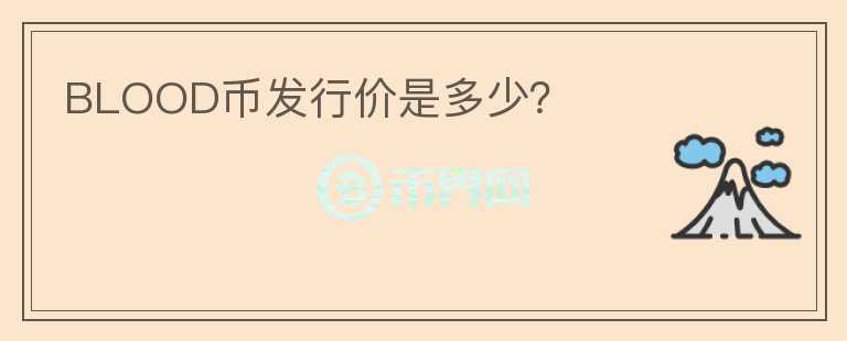 BLOOD幣發(fā)行價是多少？