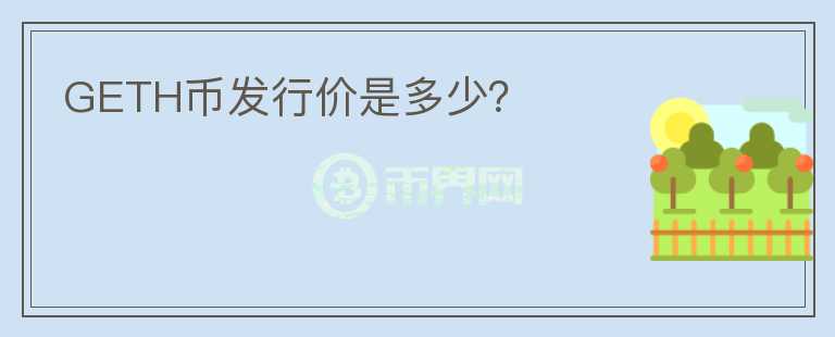 GETH幣發(fā)行價(jià)是多少？