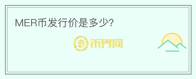 MER幣發(fā)行價(jià)是多少？