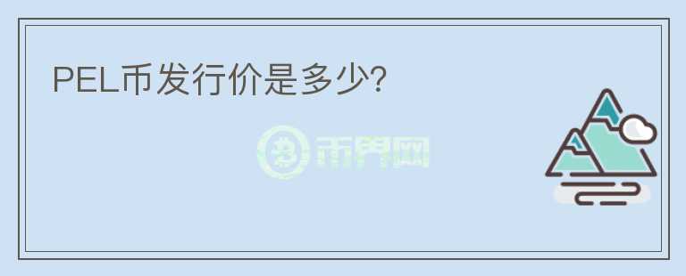 PEL幣發(fā)行價是多少？