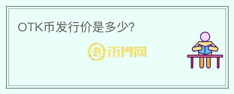 OTK幣發(fā)行價(jià)是多少？