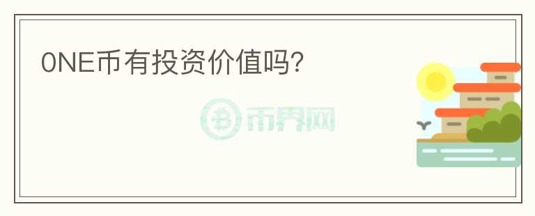 0NE幣有投資價值嗎？
