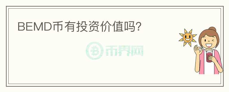 BEMD幣有投資價(jià)值嗎？