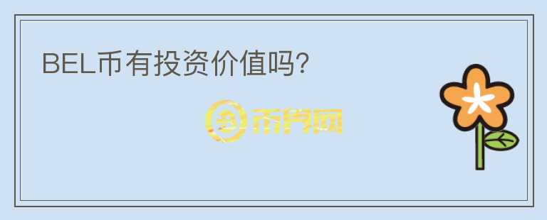 BEL幣有投資價值嗎？