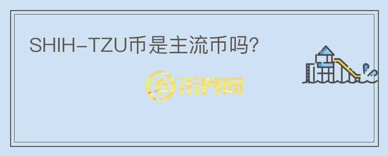 SHIH-TZU幣是主流幣嗎？