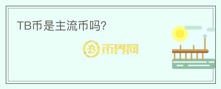 TB幣是主流幣嗎？