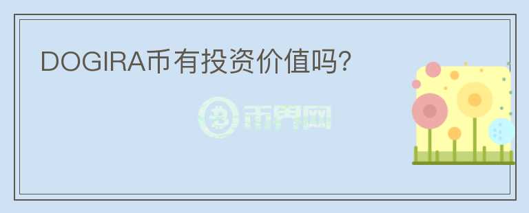 DOGIRA幣有投資價(jià)值嗎？