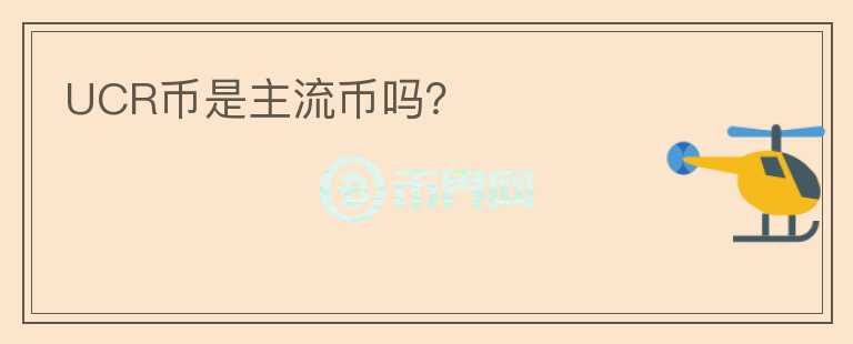 UCR幣是主流幣嗎？