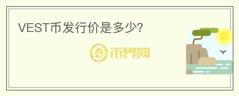 VEST幣發(fā)行價是多少？