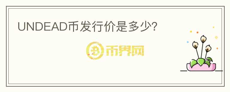 UNDEAD幣發(fā)行價(jià)是多少？