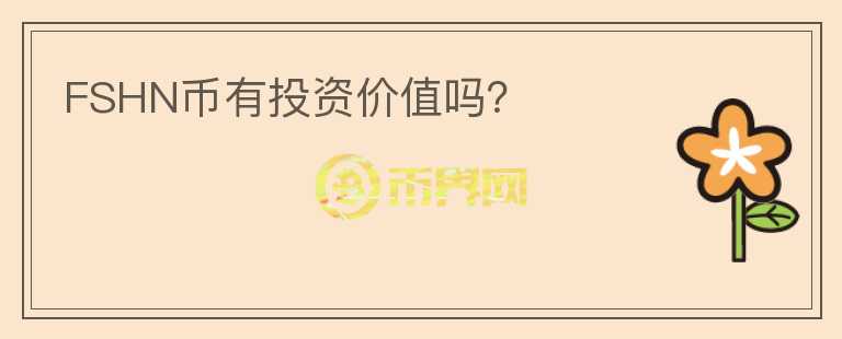 FSHN幣有投資價值嗎？