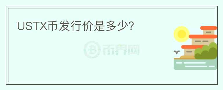 USTX幣發(fā)行價是多少？