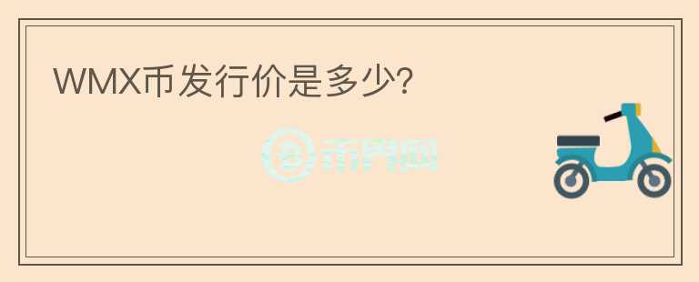 WMX幣發(fā)行價是多少？