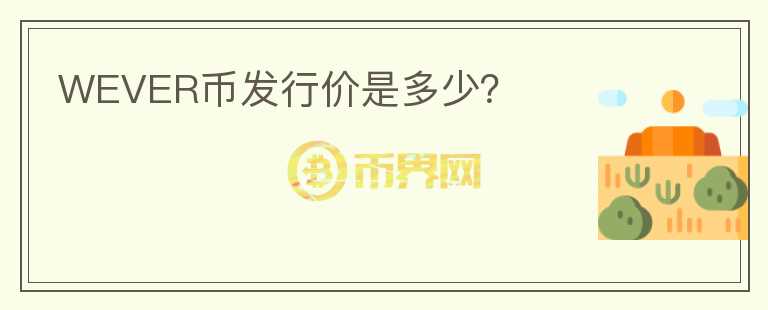 WEVER幣發(fā)行價是多少？