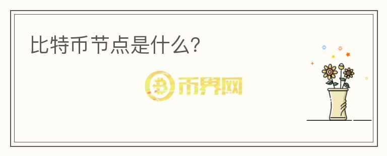 比特幣節(jié)點是什么？