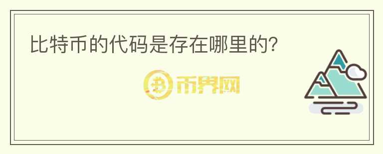 比特幣的代碼是存在哪里的？