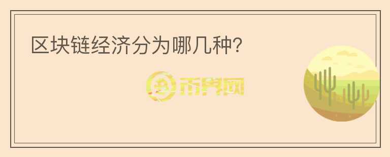 區(qū)塊鏈經(jīng)濟分為哪幾種？