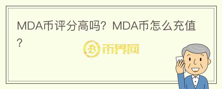 MDA幣評(píng)分高嗎？MDA幣怎么充值？