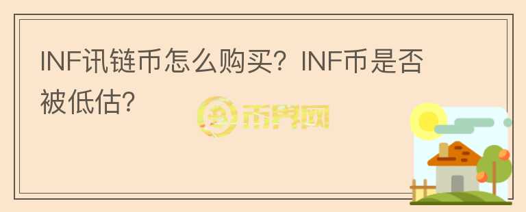 INF訊鏈幣怎么購買？INF幣是否被低估？