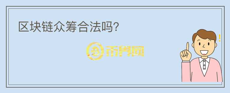 區(qū)塊鏈眾籌合法嗎？