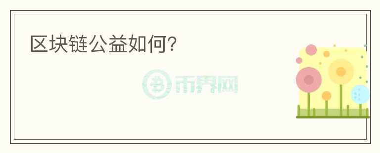 區(qū)塊鏈公益如何？