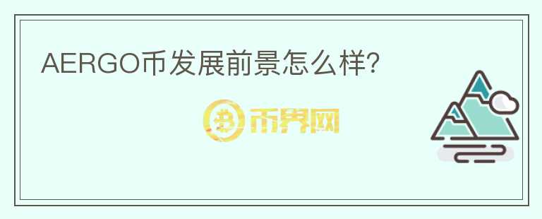 AERGO幣發(fā)展前景怎么樣？