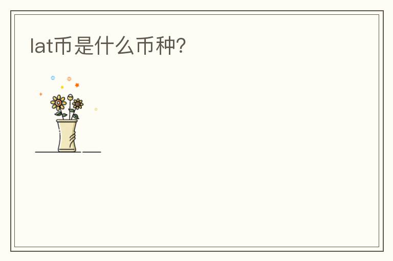 lat幣是什么幣種？