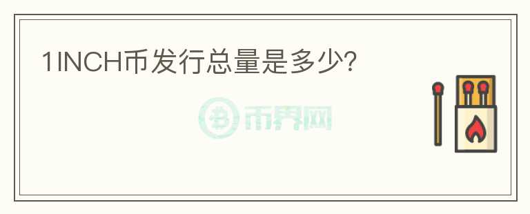 1INCH幣發(fā)行總量是多少？