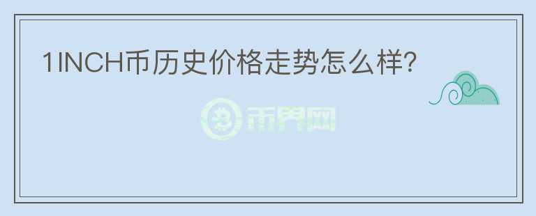 1INCH幣歷史價格走勢怎么樣？