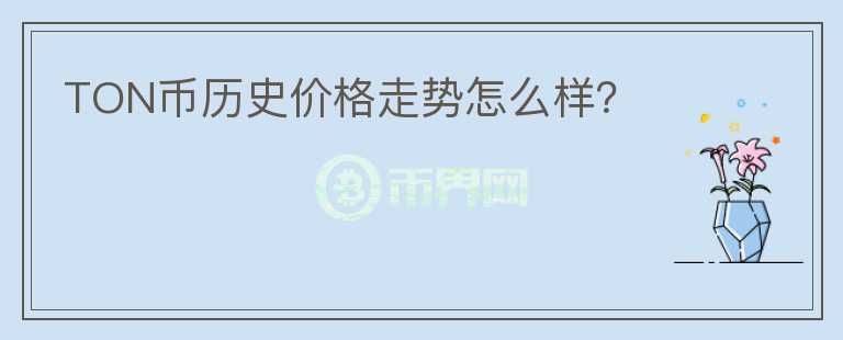 TON幣歷史價格走勢怎么樣？