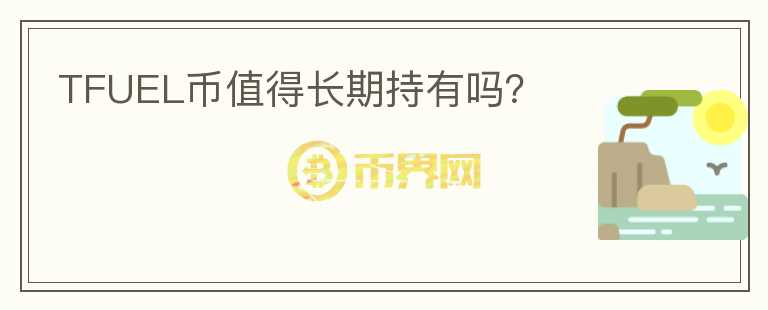 TFUEL幣值得長期持有嗎？