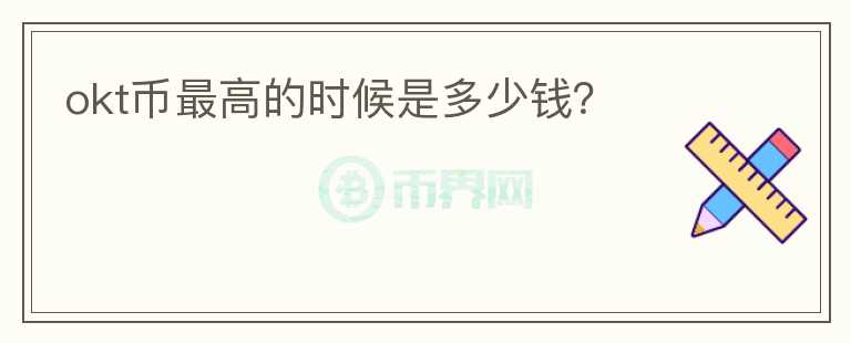 okt幣最高的時(shí)候是多少錢？