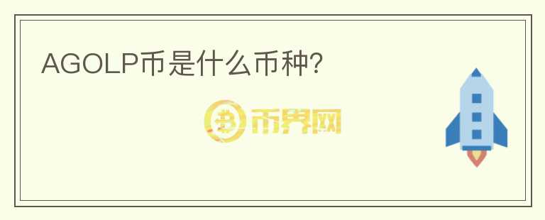 AGOLP幣是什么幣種？