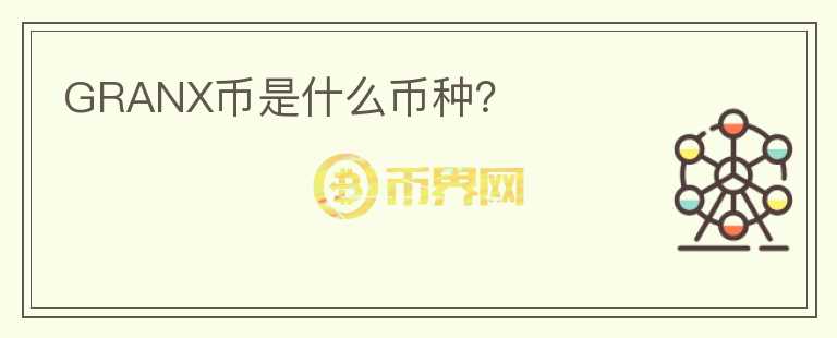 GRANX幣是什么幣種？