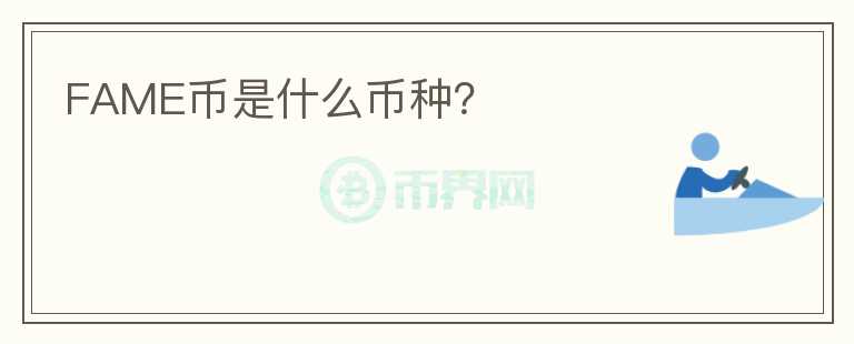 FAME幣是什么幣種？