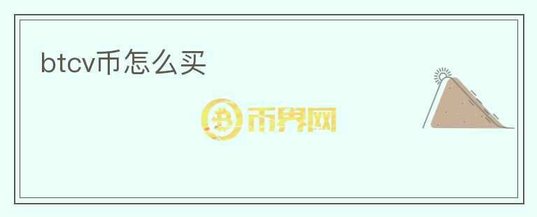 btcv幣怎么買