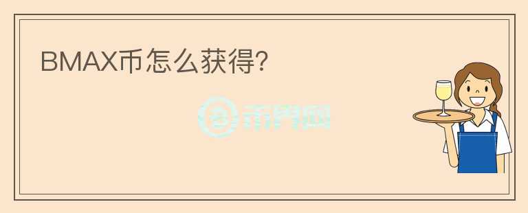 BMAX幣怎么獲得？