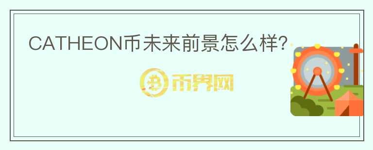 CATHEON幣未來前景怎么樣？