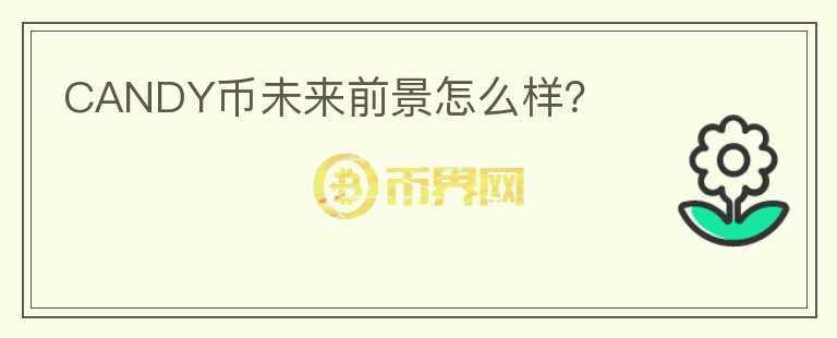 CANDY幣未來前景怎么樣？
