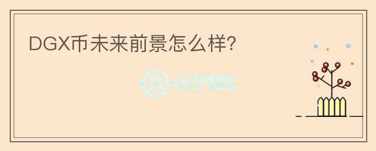 DGX幣未來前景怎么樣？